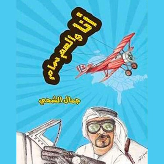 أنا والعم سام - cover