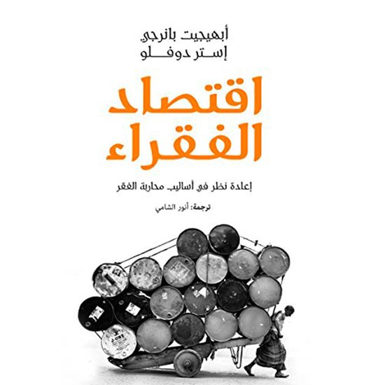 اقتصاد الفقراء - cover