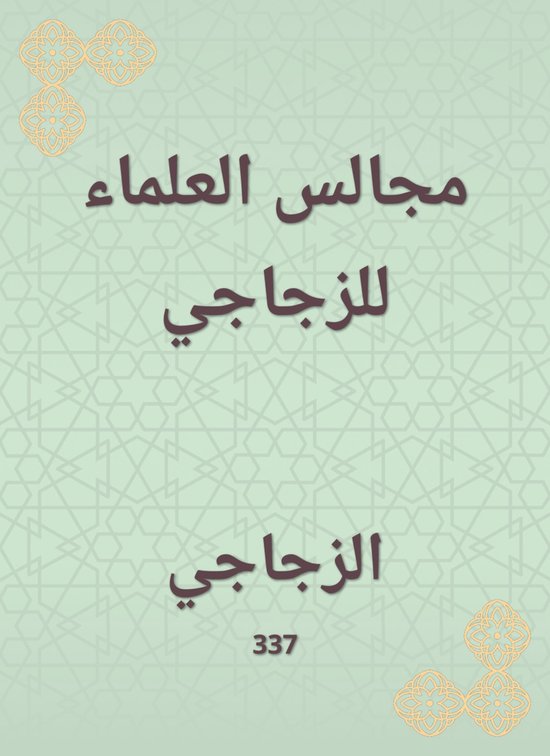 مجالس العلماء للزجاجي - cover