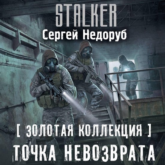 Золотая коллекция. Точка невозвр ... - cover