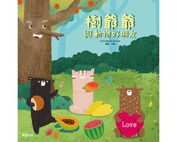 樹爺爺與動物好朋友