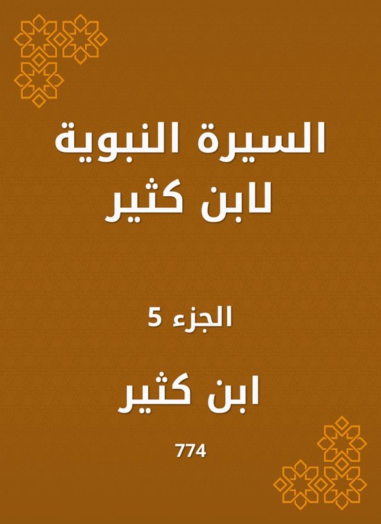 السيرة النبوية لابن كثير - cover