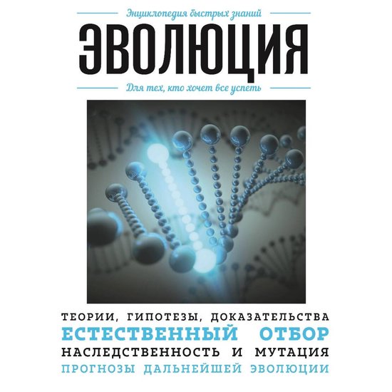 Эволюция. Для тех, кто хочет все у ... - cover