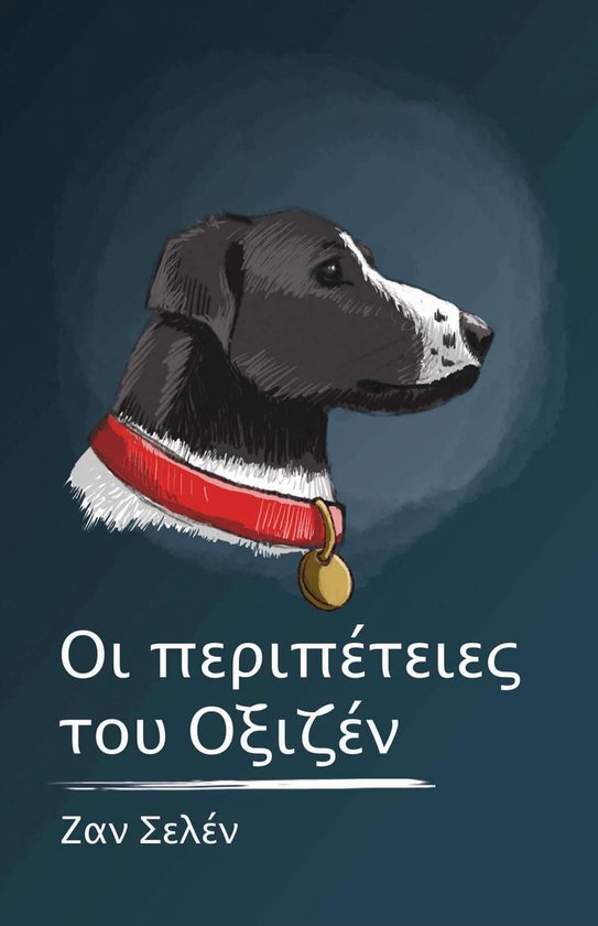 Οι περιπέτειες του Οξιζέν