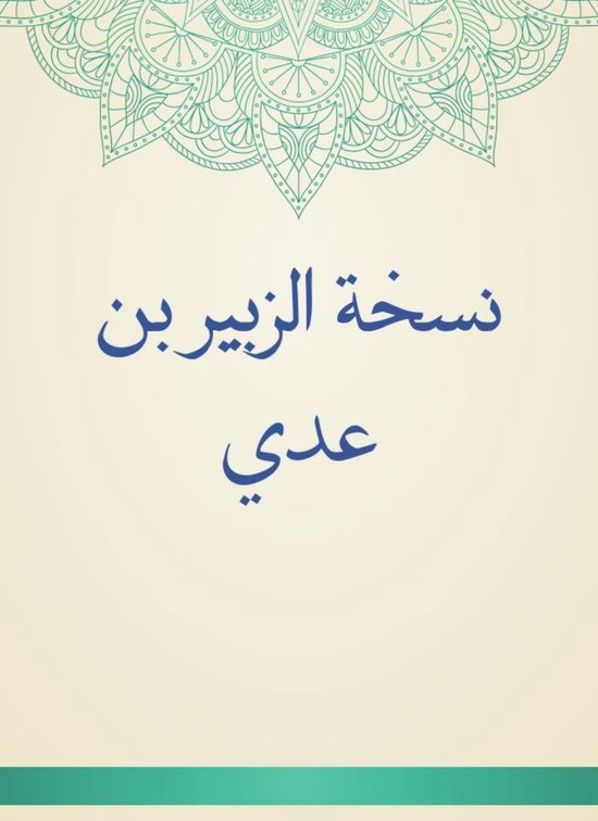 نسخة الزبير بن عدي - cover