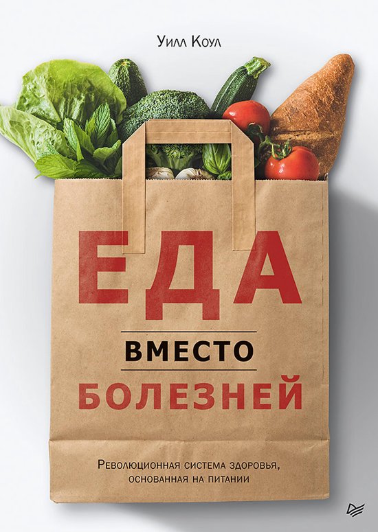 Еда вместо болезней. Революционн ... - cover