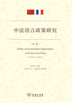 中法语言政策研究（第二辑）