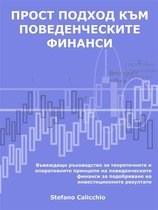 Прост подход към поведенческите финанси