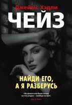 Звезды классического детектива - Найди его, а я разберусь