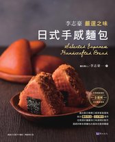 烘焙職人 - 李志豪嚴選之味日式手感麵包
