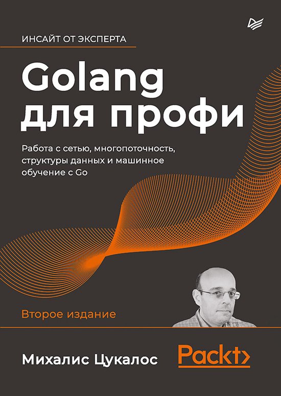 Golang для профи: работа с сетью, мно ... - cover