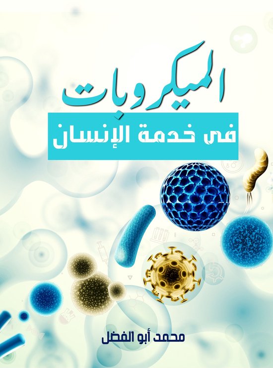 الميكروبات في خدمة الإنسان - cover