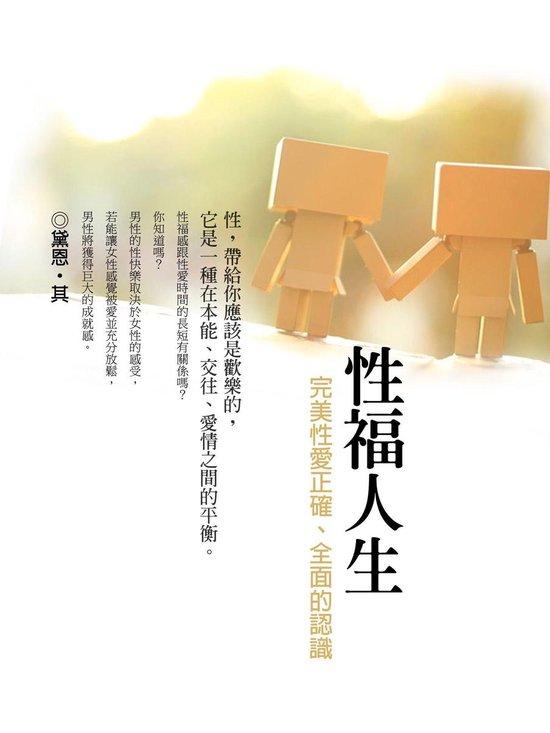 性福人生《完美性愛正確、全面的認識》 - cover