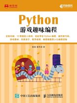 Python游戏趣味编程