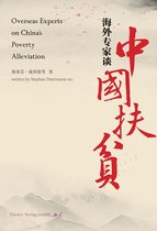 海外专家谈中国扶贫 Overseas Experts on China's Poverty Alleviation