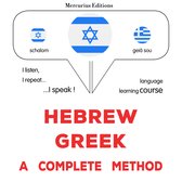 עברית - יוונית: שיטה שלמה