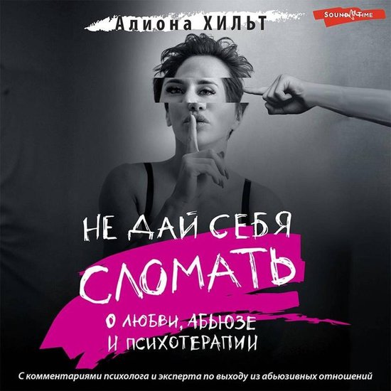 Не дай себя сломать: о любви, абью ... - cover