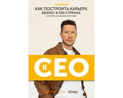 Я – CEO: Как построить карьеру, бизнес в 200 странах и прожить 30 000 дней счастливо