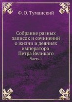 Собрание разных записок и сочинений о жизl