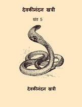 चंद्रकांता संतति - खंड 5 (Chandrakanta Santati Vol.V) (Hindi Edition)