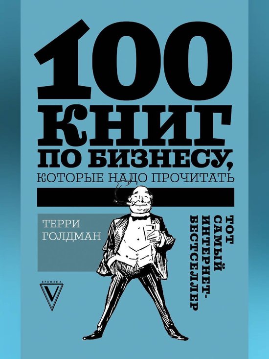 100 книг по бизнесу, которые надо прочитать (ebook), Терри Голдман ...