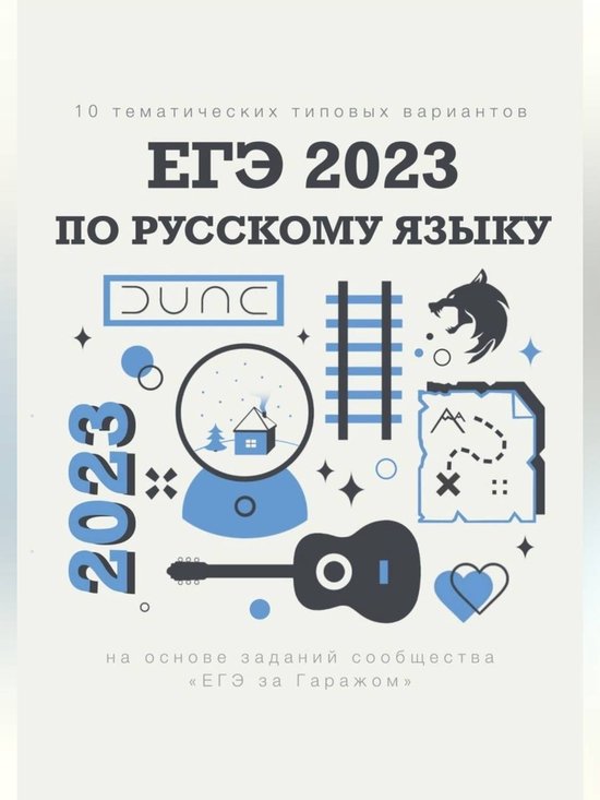 10 тематических типовых вариантов ЕГЭ-2023 по русскому языку (ebook ...