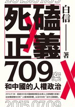 血歷史 223 - 死磕正義：709案和中國的人權政治