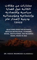 مختارات من مقالات الكاتبه حول قضايا سياسيه وإقتصاديه وإجتماعيه ومؤسساتيه ودينيه (إصدار عام 2022)