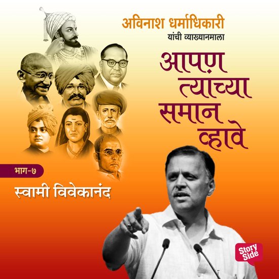 Aapan Tyanchyasaman Vhave - Swami Vivekanand - cover