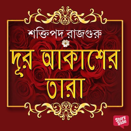 Dur Akasher Tara - cover