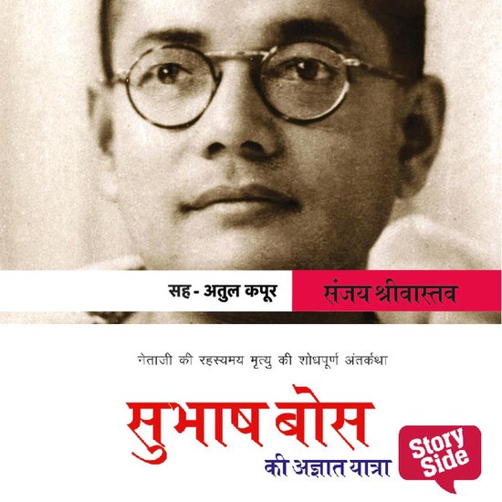 Subhash Bose Ki Agyat Yatra - cover