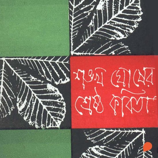 Sankha Ghosh - Shreshtho Kobita - cover