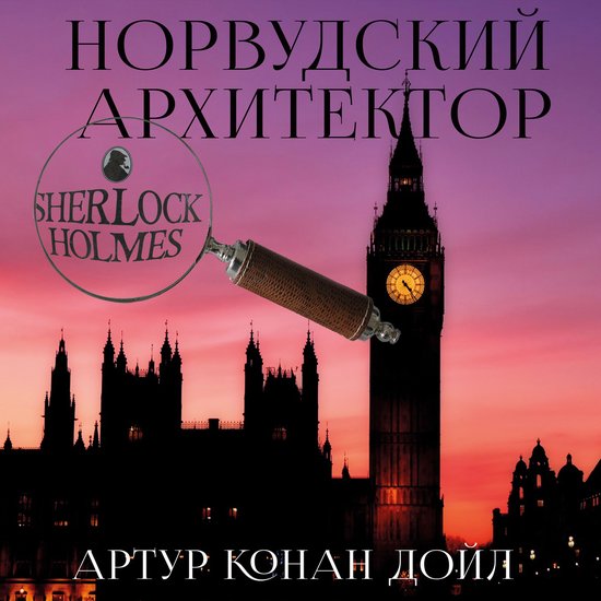 Норвудский архитектор - cover