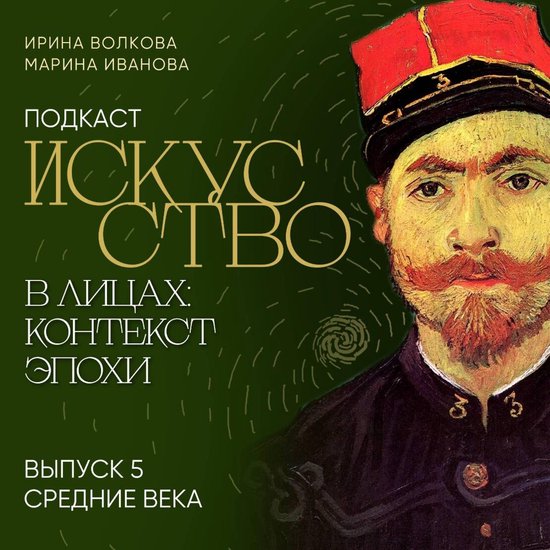Подкаст "Искусство в лицах: конте ... - cover