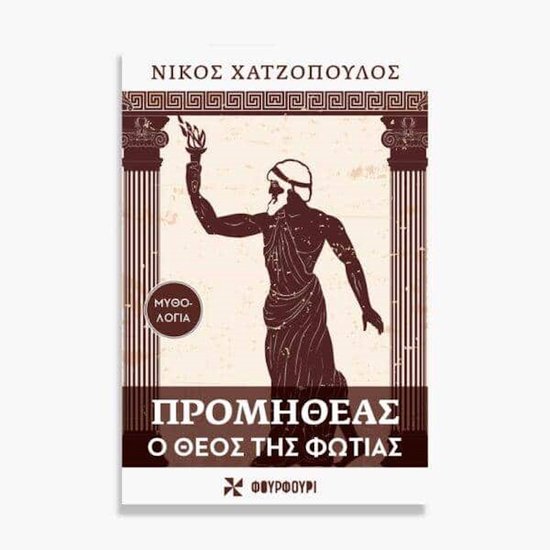 ΠΡΟΜΗΘΕΑΣ Ο ΘΕΟΣ ΤΗΣ ΦΩΤΙΑΣ - cover