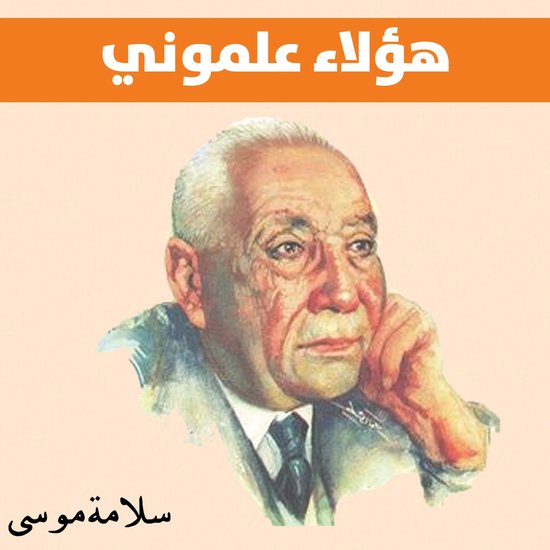 هؤلاء علموني - cover