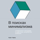 В поисках минимализма: Стремление к меньшему в живописи, архитектуре и музыке