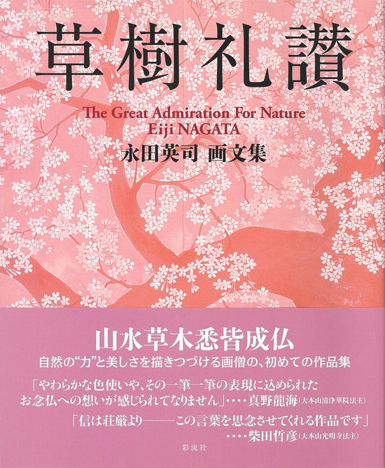 草樹礼讃 永田英司 画文集 Ebook Onbekend Boeken Bol Com