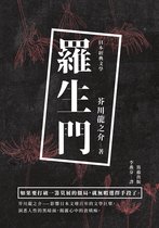 日本經典文學 - 羅生門