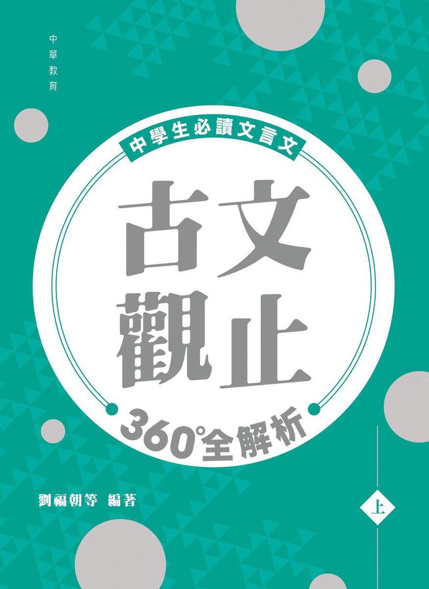 Bol Com 古文觀止360全解析 上 Ebook Onbekend Boeken