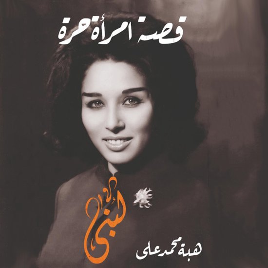 لبنى: قصة امرأة حرة - cover