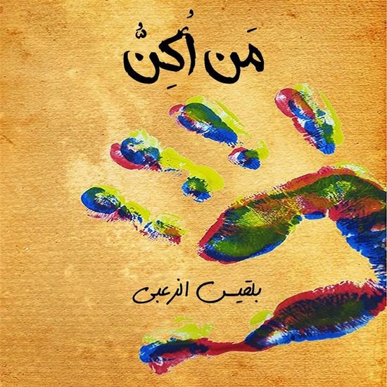 مَن أُكِن - cover