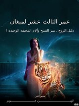 عمر الثالث عشر لميغان