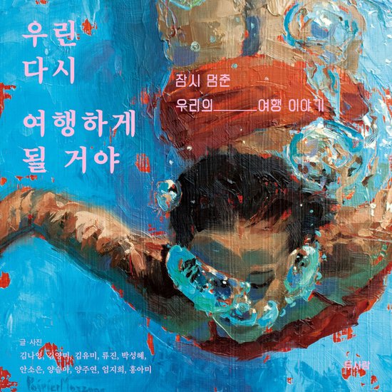 우린 다시 여행하게 될 거야 - cover