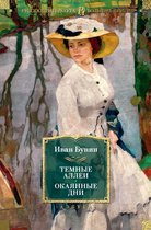 Русская литература. Большие книги - Темные аллеи. Окаянные дни