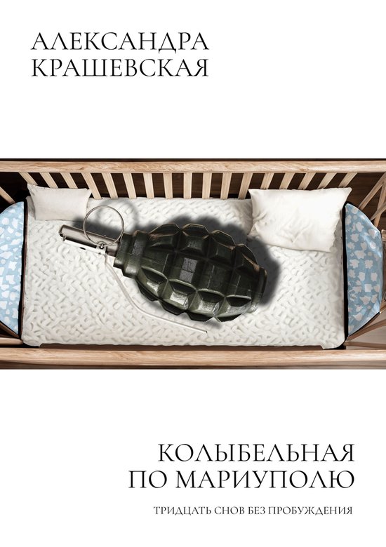 Колыбельная по Мариуполю - cover