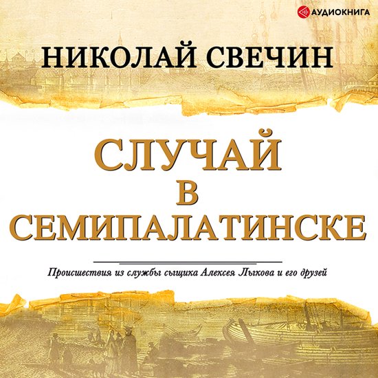 Случай в Семипалатинске - cover