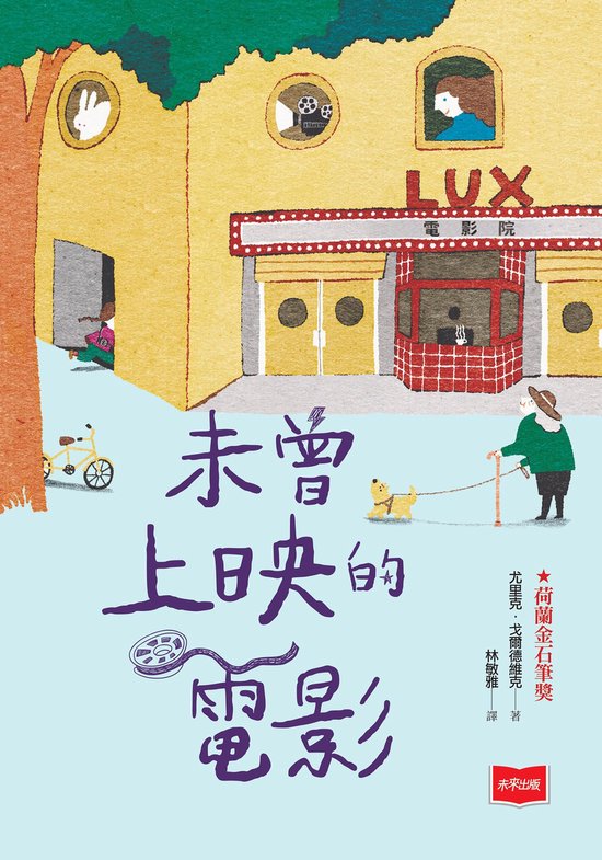 小說館 49 - 未曾上映的電影【荷蘭金石筆獎】
