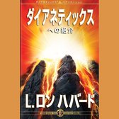 Introduction to Dianetics (Japanese Edition)
