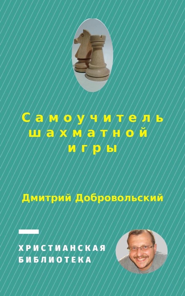 Самоучитель шахматной игры (ebook), Dmitri Dobrovolski | 9781386522768 |  Boeken | bol